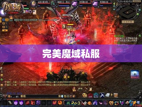 魔域手游之“失落之城”探险指南，揭开神秘地图的奥秘！ - 私服魔域网