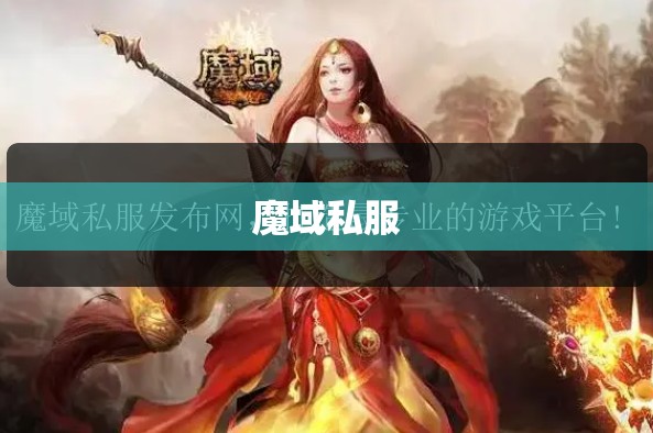 魔域私服游戏应该去哪里下载 - 私服魔域网