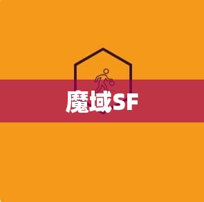 魔域SF战法组合横扫千军 - 私服魔域网