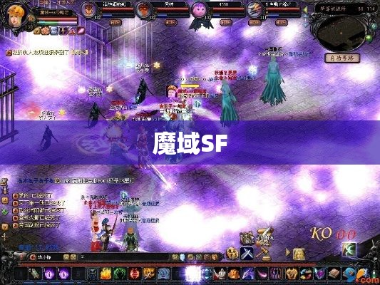 本次魔域SF改版变成了法师的春天 - 私服魔域网