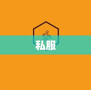 无敌于刚开魔域私服需要实力及技巧 - 私服魔域网