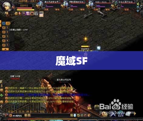 只有魔域SF战士适用的几个副本超级技巧 - 私服魔域网