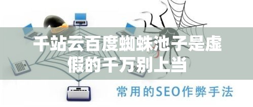 千站云百度蜘蛛池子是虚假的千万别上当 - 私服魔域网