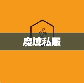 新兴职业后我依然喜欢魔域私服战士 - 私服魔域网