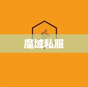 对于魔域私服新手的我上战经过分享 - 私服魔域网