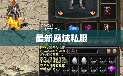 刷魔域私服经验球的几点要求与方法 - 私服魔域网