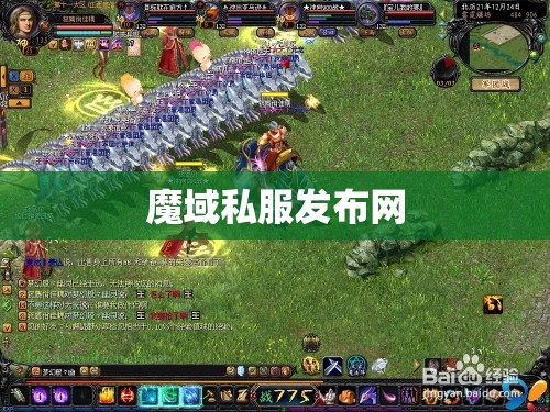 完好魔域私服发布网游戏防止被骗 - 私服魔域网
