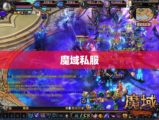 新开魔域私服刷boss心得经验 - 私服魔域网