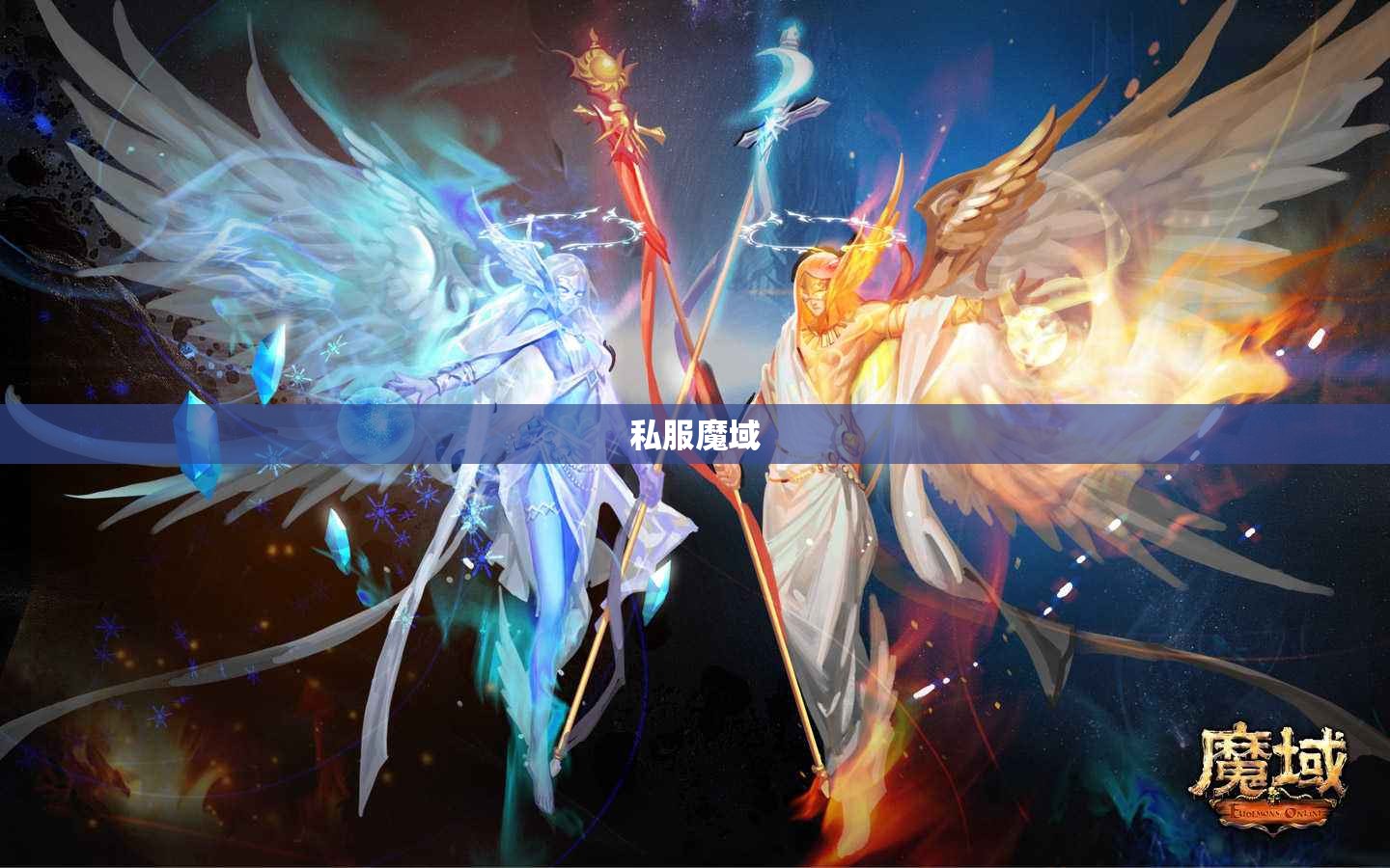 有你陪伴我的私服魔域才是天堂 - 私服魔域网
