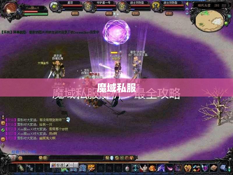 魔域SF [幻兽]战士活宝宝最快最牛最狂的方法 - 私服魔域网