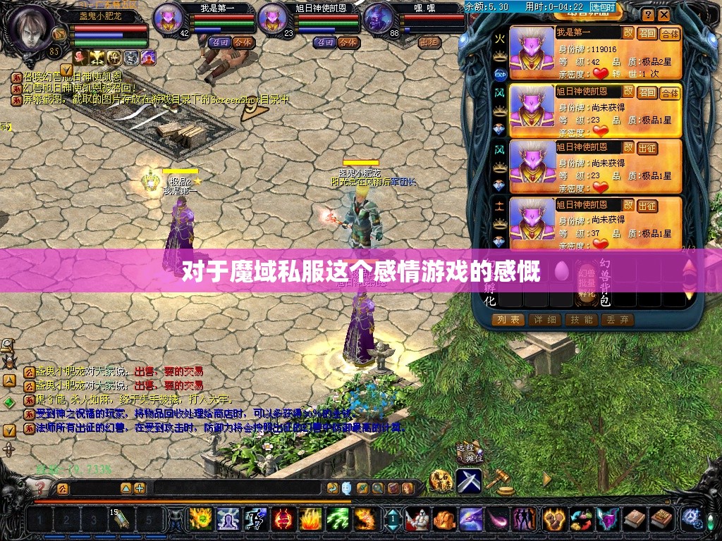 对于魔域私服这个感情游戏的感慨 - 私服魔域网