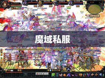 分析下魔域私服军团战的技术经验 - 私服魔域网