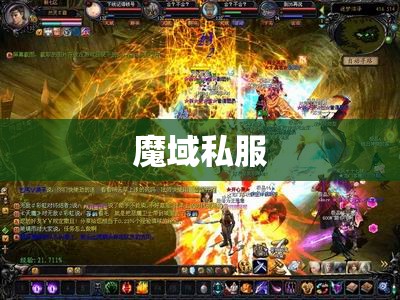 异能者也可以单刷魔域私服9星副本啦 - 私服魔域网