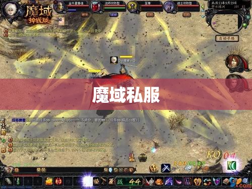 分享骨灰玩家对于魔域私服打boss的心得 - 私服魔域网