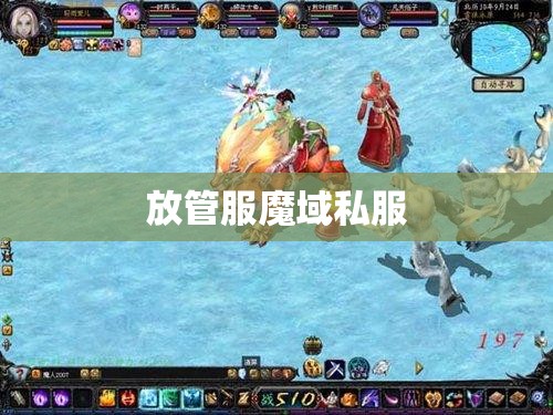 [功能]玉“鼠”临风《魔域》2.0异能者来贺岁 - 私服魔域网