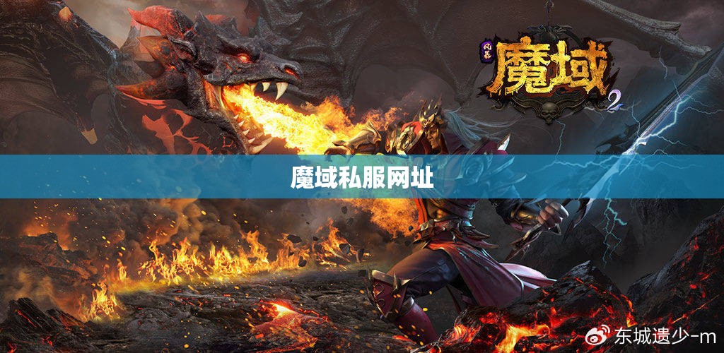 游戏魔域私服已经形成了一条完整的地下产业链 - 私服魔域网
