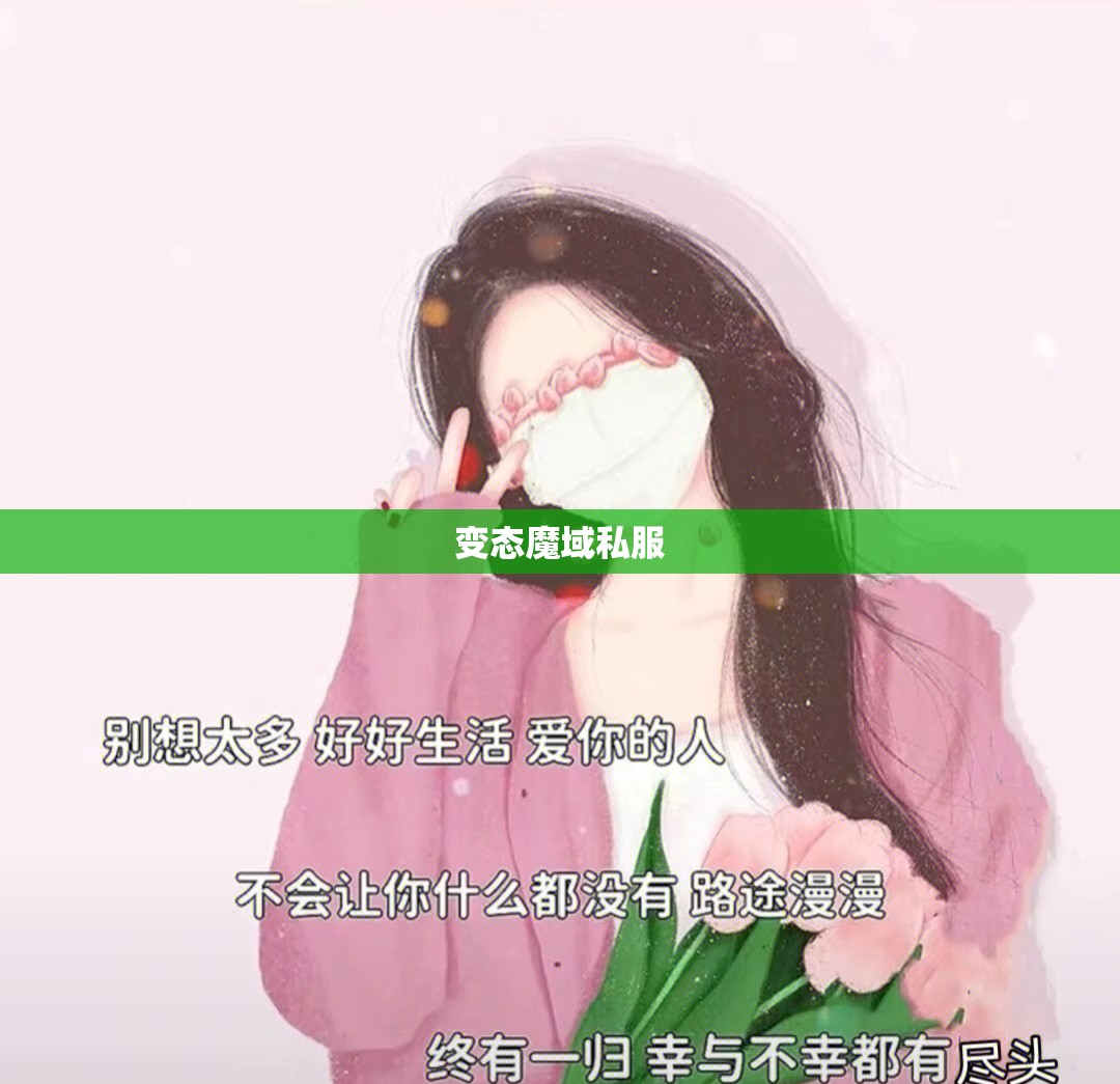 私服我说过的下个月便会远离 - 私服魔域网