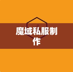 灵动冠九霄魔域sf网王者归来 只为昔日兄弟 - 私服魔域网