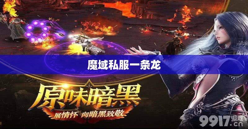魔国手游例外下载｜魔国Bt版公共下载 - 私服魔域网