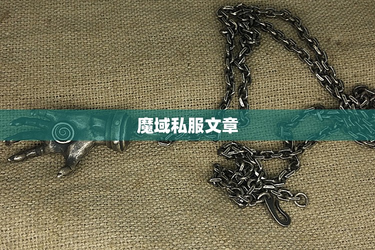 体验父母 既容易却又不寻常 魔域私服技术 - 私服魔域网