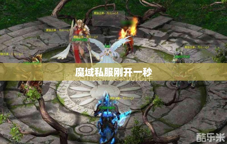 魔域SF中的老玩家对复古怀旧版本的一些建议可以长期播放. - 私服魔域网