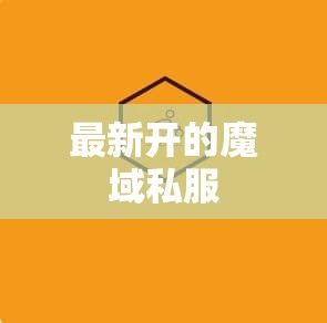 网通魔域私服发布网，9条建议 怀旧版如何快速升级132 - 私服魔域网