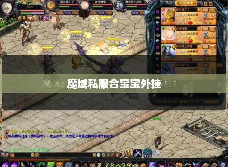 最新魔域sf，9星副本5分钟秒杀大小马 - 私服魔域网