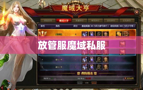 魔域私服登陆器下载，女神刷战，小细节，大问题！ - 私服魔域网