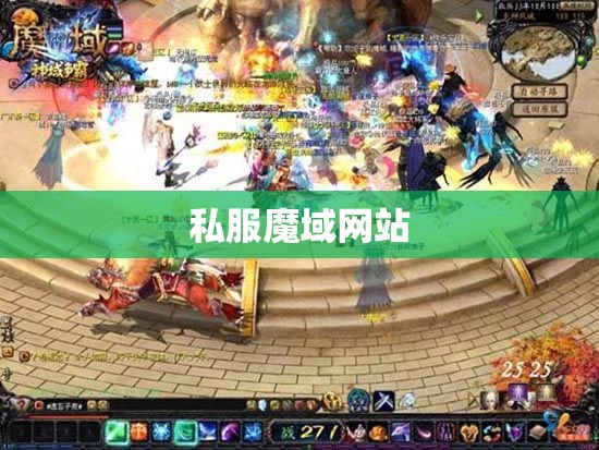魔域私服发布 征戰灭替天的激情团战 - 私服魔域网