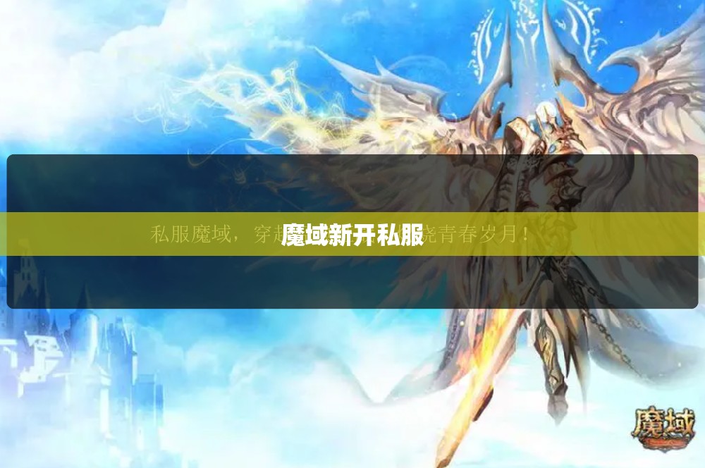 刚开魔域私服，别忘了 你的世界我曾经来过 - 私服魔域网