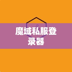 低成本！合高星！ 39魔域私服 - 私服魔域网
