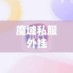 一月大赚10万元120星幻兽是这样炮制出来 - 私服魔域网