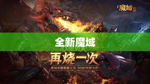 魔域sf，为你，一切从头再来 - 私服魔域网