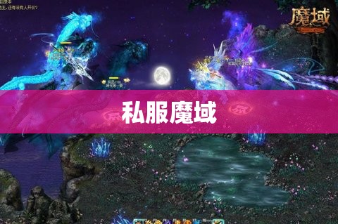 私服魔域，礼包三连发 《魔域》六周年有礼 - 私服魔域网