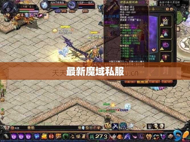 最新魔域私服 你是我命中的唯一 如今在哪里 - 私服魔域网