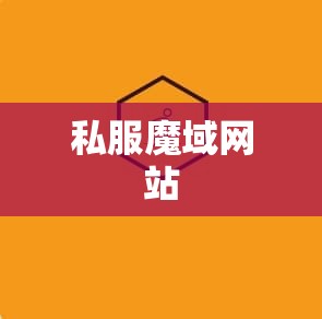新魔域私服 一路上有你们 有魔域真好 - 私服魔域网