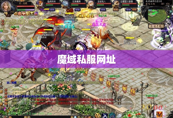 [幻兽心得]最快速幻兽上星的最佳通用法则和私密窍门 魔域私服 - 私服魔域网