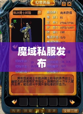 [幻兽心得]新区神速升级和绝版幻兽搭配 魔域SF - 私服魔域网