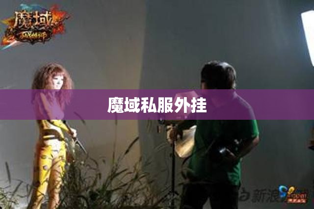 美丽背后是艰辛 《魔域》女体兽拍摄纪实，魔域私服 - 私服魔域网