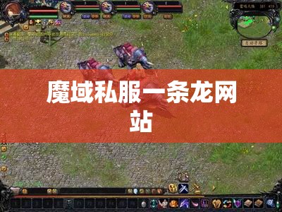 [幻兽心得]教你在魔域里骑摩托车 私服魔域 - 私服魔域网