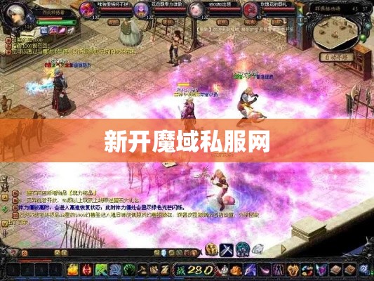 初识，万人中独你特别！ 最新魔域私服 - 私服魔域网