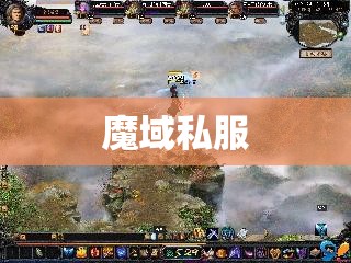 一个低级数小法师对于魔域私服的独特玩法 - 私服魔域网
