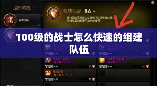 100级的战士怎么快速的组建队伍 - 私服魔域网