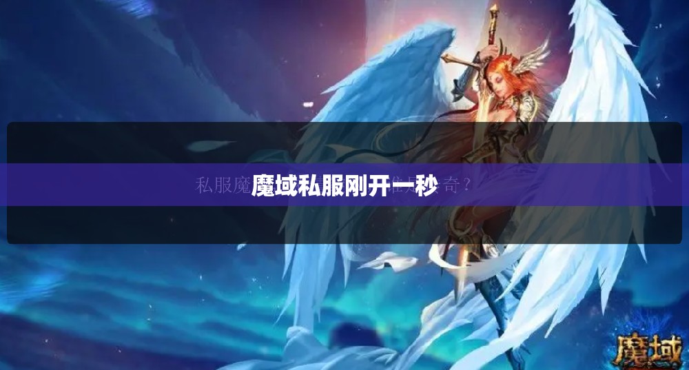 小琪儿希望你的笑容永远在，魔域私服发布网 - 私服魔域网