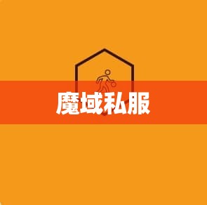 这几天我在魔域私服里面玩法师的阅历 - 私服魔域网