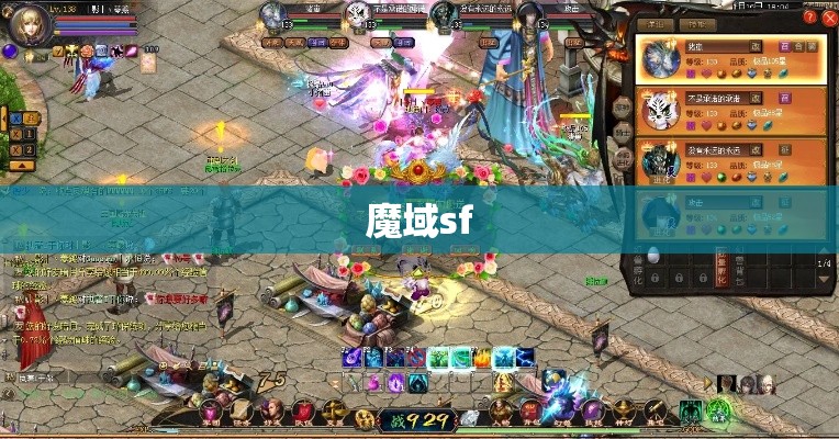 系数说下我玩魔域sf法师的整体经过吧 - 私服魔域网