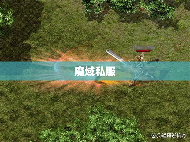 飞天连斩让你pk值犹如火箭一样直线生 - 私服魔域网