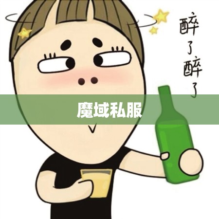 失恋了的我喝酒到脑袋麻痹 - 私服魔域网