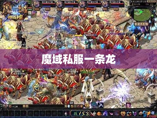 做魔域私服一条龙的辛酸 - 私服魔域网