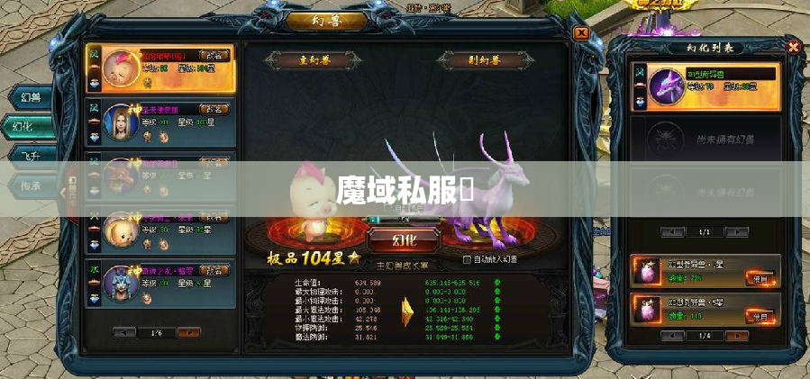 魔域私服中幻兽培养技能系统 - 私服魔域网